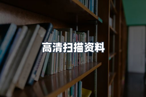 高清扫描资料